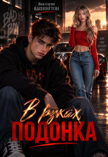 В руках подонка