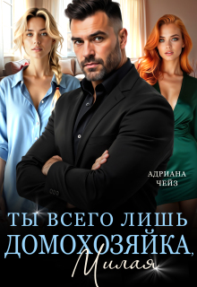 Ты всего лишь домохозяйка, милая