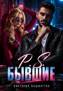 P.S Бывшие