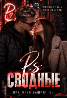 P.S Сводные