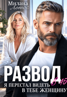 Развод в 45+. Я перестал видеть в тебе женщину