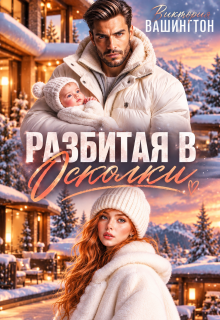 Разбитая в осколки