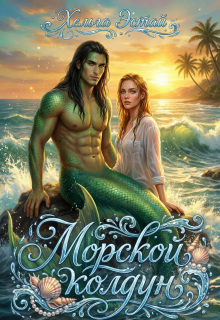 Морской колдун
