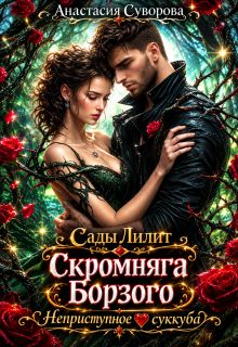 Скромняга для Борзого. Неприступное сердце суккуба.