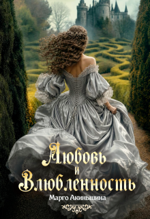 Любовь и влюбленность