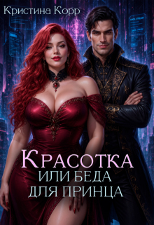Красотка, или Беда для принца
