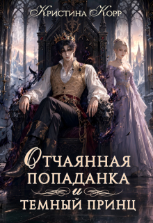 Отчаянная попаданка и Тёмный принц