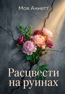 Расцвести на руинах