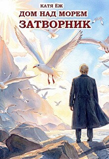 Дом над морем. Затворник