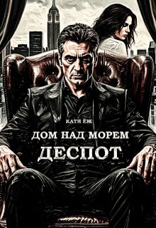 Дом над морем. Деспот