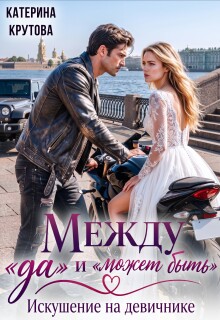 Между «да» и «может быть». Искушение на девичнике