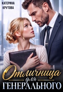 Отличница для генерального