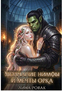 Молчание нимфы и мечты орка