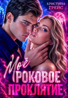 Мое роковое проклятие