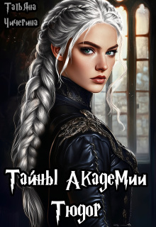 Тайны академии Тюдор