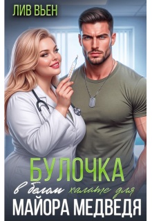 Булочка в белом халате для майора Медведя