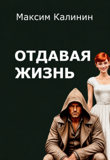 Отдавая жизнь