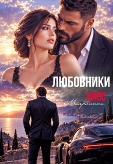 Любовники
