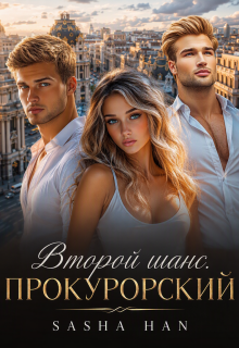 Второй шанс. Прокурорский.