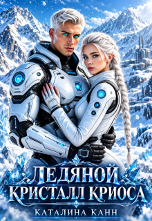 Ледяной кристалл Криоса