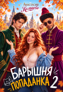 Барышня-попаданка 2