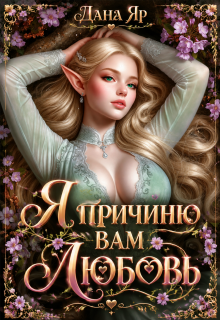 Я причиню вам любовь