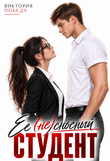 Ее несносный студент