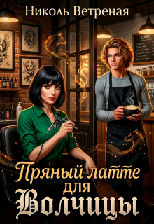 Пряный латте для волчицы