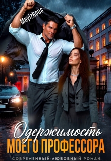 Одержимость моего профессора