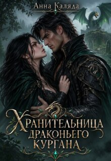 Хранительница драконьего Кургана