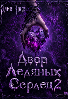 Двор Ледяных Сердец 2