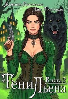Тени Льена. Книга вторая