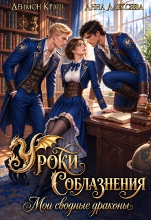 Уроки Соблазнения. Мои сводные драконы. Часть первая