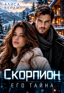 Скорпион. Его тайна