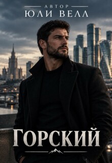 Горский
