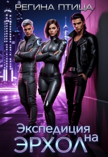 Экспедиция на Эрхол