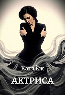 Актриса