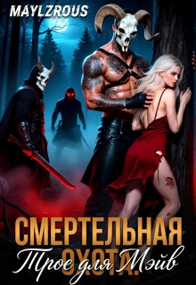 Смертельная Охота: Трое для Мэйв
