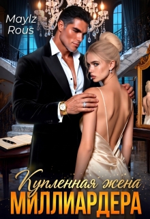 Купленная жена миллиардера