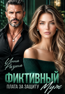 Фиктивный муж. Плата за защиту