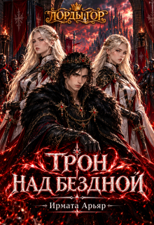 Лорды гор. Трон над бездной