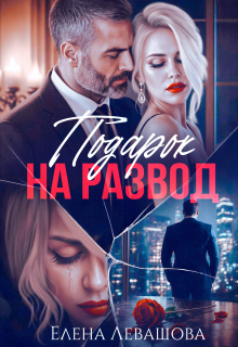 Подарок на развод
