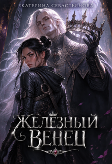 Железный венец