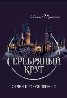 Серебряный круг: Орден Пробуждённых
