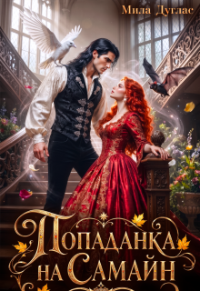 Попаданка на Самайн