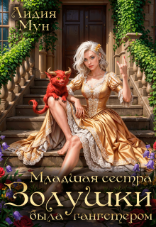 Младшая сестра Золушки была гангстером