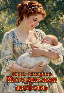 Материнская любовь