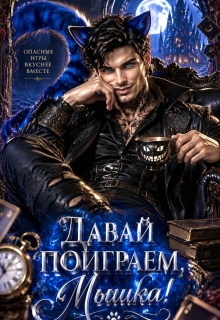 Давай поиграем, мышка?