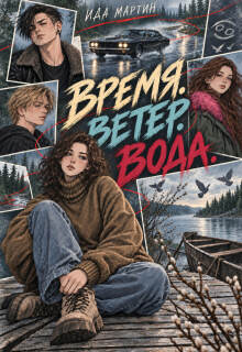 Время. Ветер. Вода