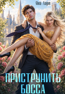 Приструнить босса